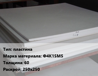 Фторопласт плита пластина Ф4К15М5 s=60 250х250, кг, по запросу цена от 112860 ₼ / кг, где купить, условия доставки в Баку и Бакинская области